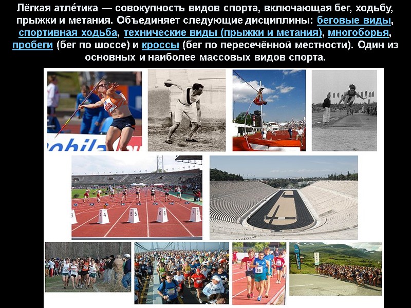 Лёгкая атле́тика — совокупность видов спорта, включающая бег, ходьбу, прыжки и метания. Объединяет следующие